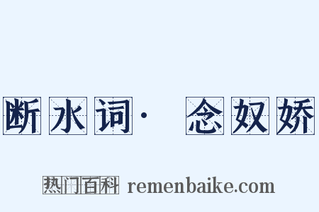 断水词·念奴娇是什么意思的图片